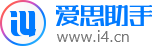 爱思助手官网_专业的苹果刷机助手