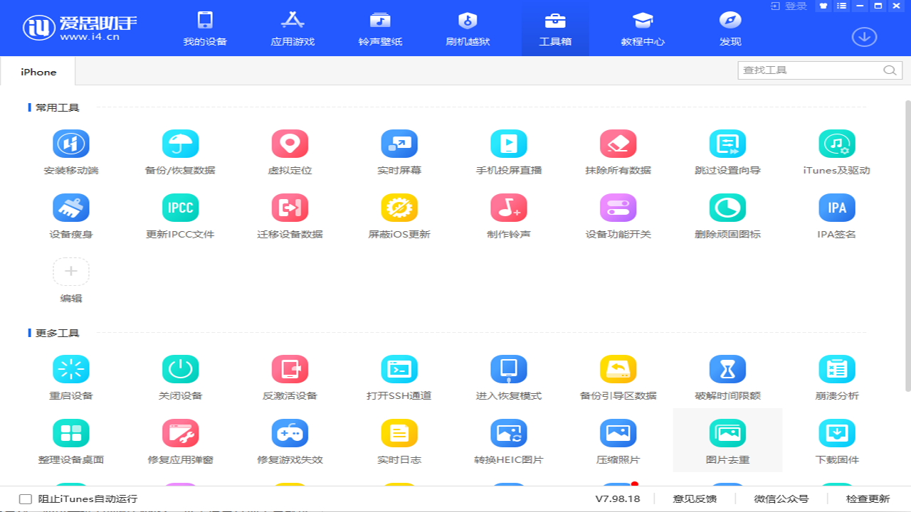 i爱思助手：官方域名防伪验证