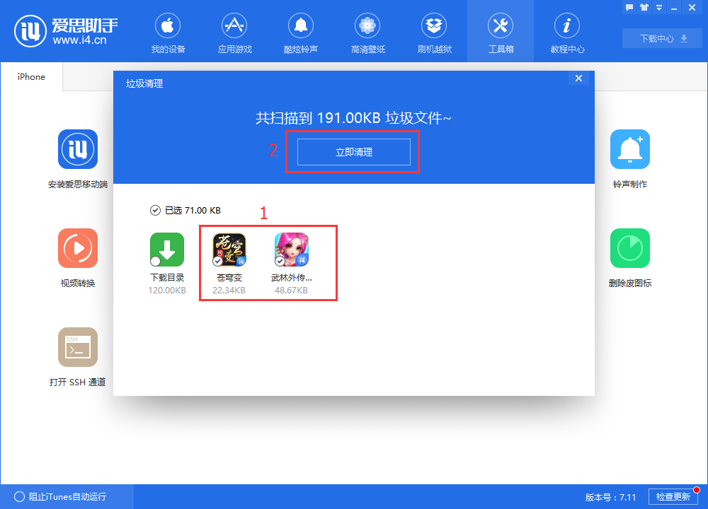 爱思助手mac：系统清理白名单设置