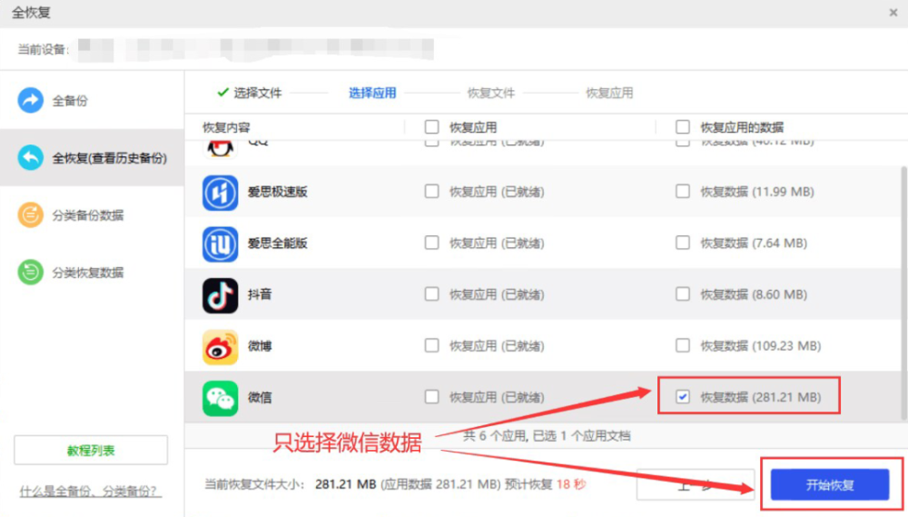 爱思助手恢复备份：选择性还原微信记录